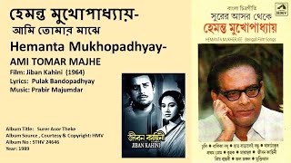 হেমন্ত মুখোপাধ্যায়- আমি তোমার মাঝে-Hemanta Mukhopadhyay- AMI TOMAR MAJHE-Film: Jiban Kahini Thumb