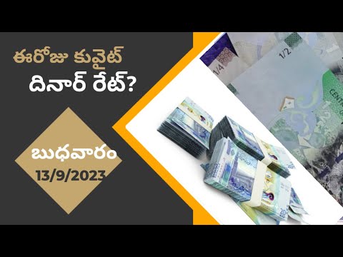 ఈరోజు కువైట్ దీనార్ రేట్ |Today Kuwait Dinar Rate To Indian Rupees|today Dinar Rate|kuwait News