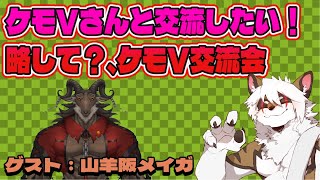 【雑談コラボ配信】　ケモV交流会！#5【アレス/山羊阪メイガ】