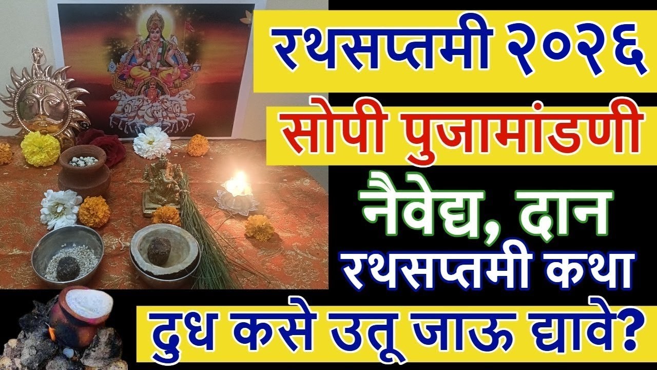 रथसप्तमी २०२६ सोपी पुजामांडणी, नैवेद्य, दान,रथसप्तमी कथा, दुध कसे उतू जाऊ द्यावे? संपूर्ण माहिती