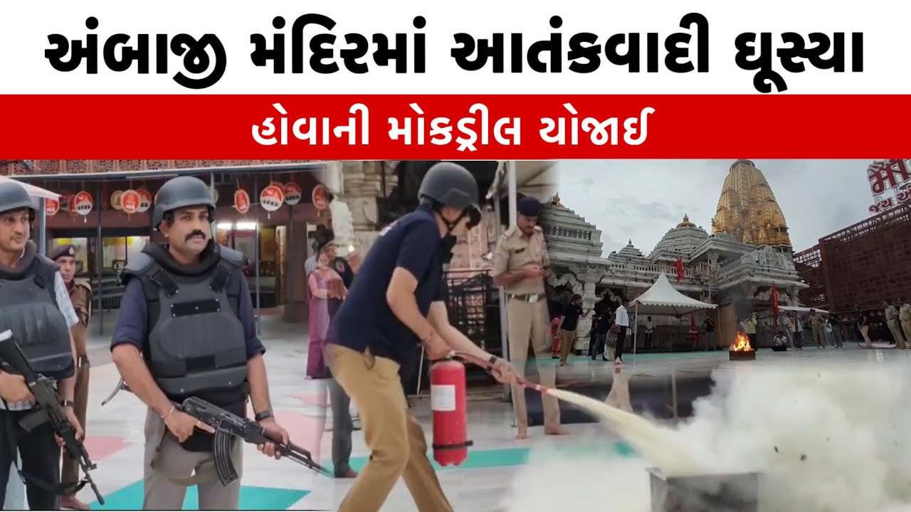 અંબાજી મંદિરમાં આતંકવાદી ઘુસ્યા હોવાની મોકડ્રીલ યોજાઈ😮. 