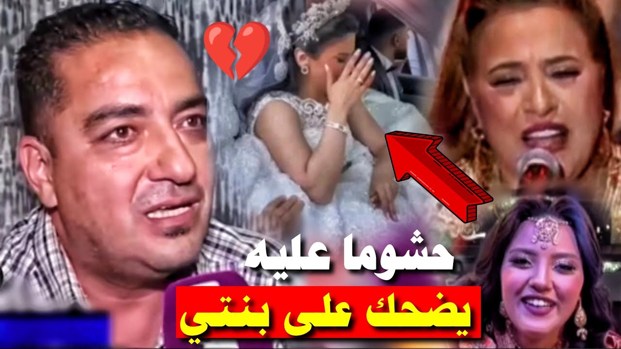 ابنة نجاة عتابو وخا معرضاتش باها حسن ديكوك  للعرس !! كان هذا هو التعليق ديالو على الواقعة...🙏💚