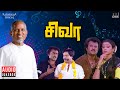 Siva audio  tamil movie songs  ilaiyaraaja  rajinikanth  raghuvaran  shobana