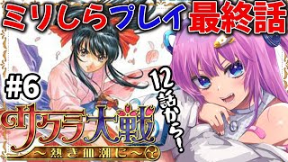 【 サクラ大戦 〜熱き血潮に〜 】#6 ミリしらプレイ✨ついに最終話だ！幸せになるぞ！【星屑ぷらね/すぺしゃりて】※ネタバレあり #サクラ大戦