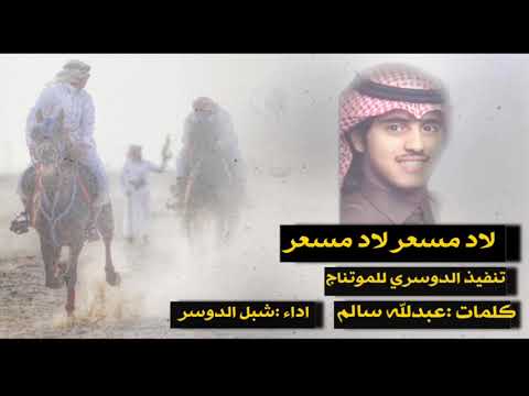 لاد مسعر لاد مسعر لاد مسعر صلب جدي اداء شبل الدواسر Mp3 