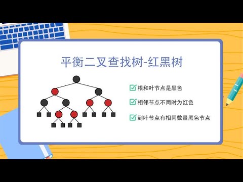 什么是红黑树，据说红黑树很难理解，看动画5分钟就弄明白原理