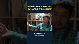 膝や関節の痛みを食事で治す 昔の人が教える驚きの健康術