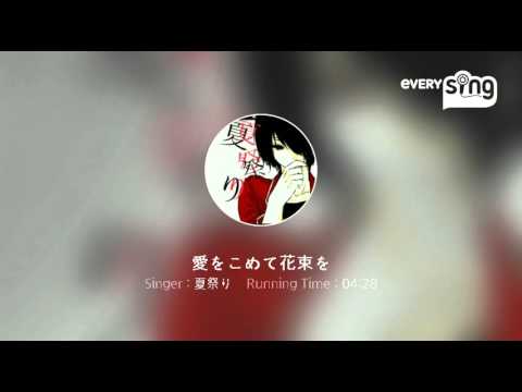 [everysing] 愛をこめて花束を