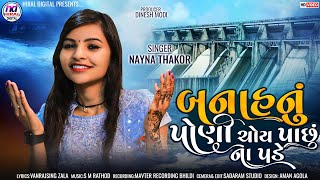 બનાહનું પોણી ચોય પાછું ના પડે - Nayna Thakor | New Gujarati Song | Banahnu Poni Choy Pachhu Na Pade