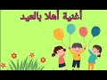 أغنية أهلا بالعيد بدون موسيقي 