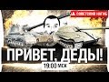 Привет, деды! - Новые ТТ и ПТ вышел патч 9.22