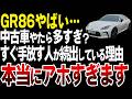 すぐに手放す人が続出中?トヨタGR86の中古車が異常に多い理由がやばい…【ゆっくり解説】