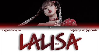 LISA – LALISA [ПЕРЕВОД НА РУССКИЙ/КИРИЛЛИЗАЦИЯ Color Coded Lyrics]