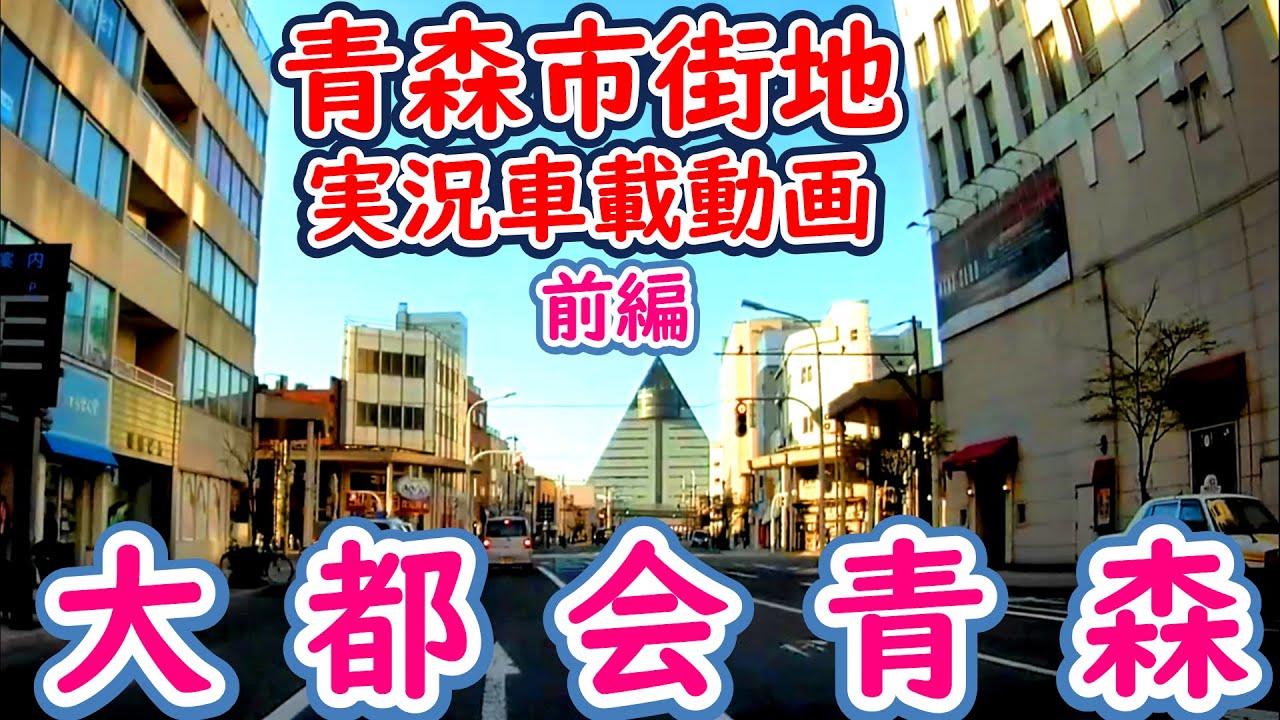 【大都会青森】#1青森ドライブ・市街地実況車載動画①前編