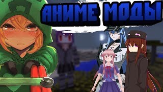Аниме моды на игры Аниме моды на игры