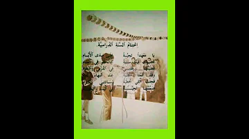 أنشودة الزمن الجميل إختتام السنة الدراسية 