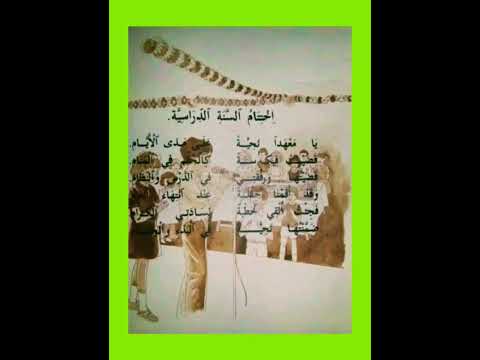 أنشودة الزمن الجميل إختتام السنة الدراسية