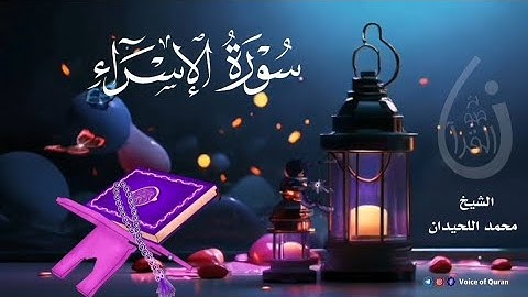 سورة الإسراء الشيخ محمد اللحيدان        Surat Al-Isra ||  Sheikh Muhammad Al-Luhaidan