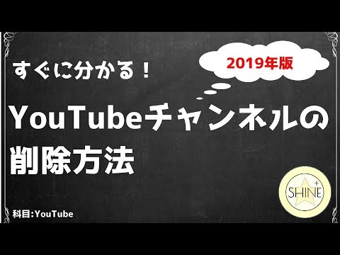 最新版!YouTubeチャンネルを削除する方法【YouTube設定方法】