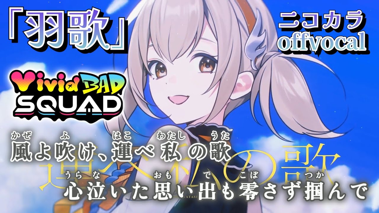 【ニコカラ】 羽歌 / Vivid BAD SQUAD offvocal 【プロセカ】