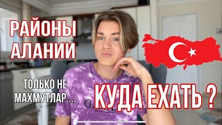 РАЙОНЫ АЛАНИИ КУДА ЕХАТЬ В 2021 ГОДУ😳
