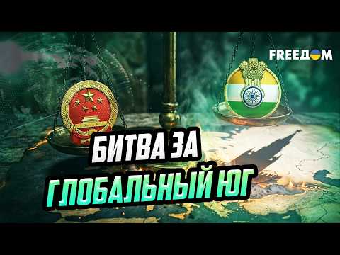 Китай выжидает, а Индия рвется в лидеры? Кремль шантажирует Европу ЭСКАЛАЦИЕЙ!