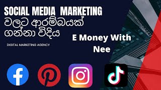 How To Social media marketing As a Beginer | digital marketing වලට ආරම්බයක් ගන්නා විදිය