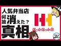 【ゆっくり解説】ほっかほっか亭はどこに消えた！？大量閉店の真相について