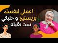 اعملي لنفسك برستيج وخليكي ست تقيلة