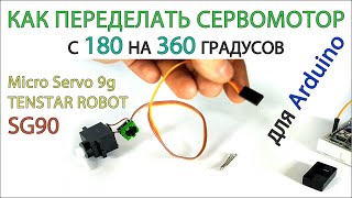 Как переделать сервомотор с 180 на 360 градусов. Tenstar Robot Micro Servo 9g SG90. Проекты Arduino