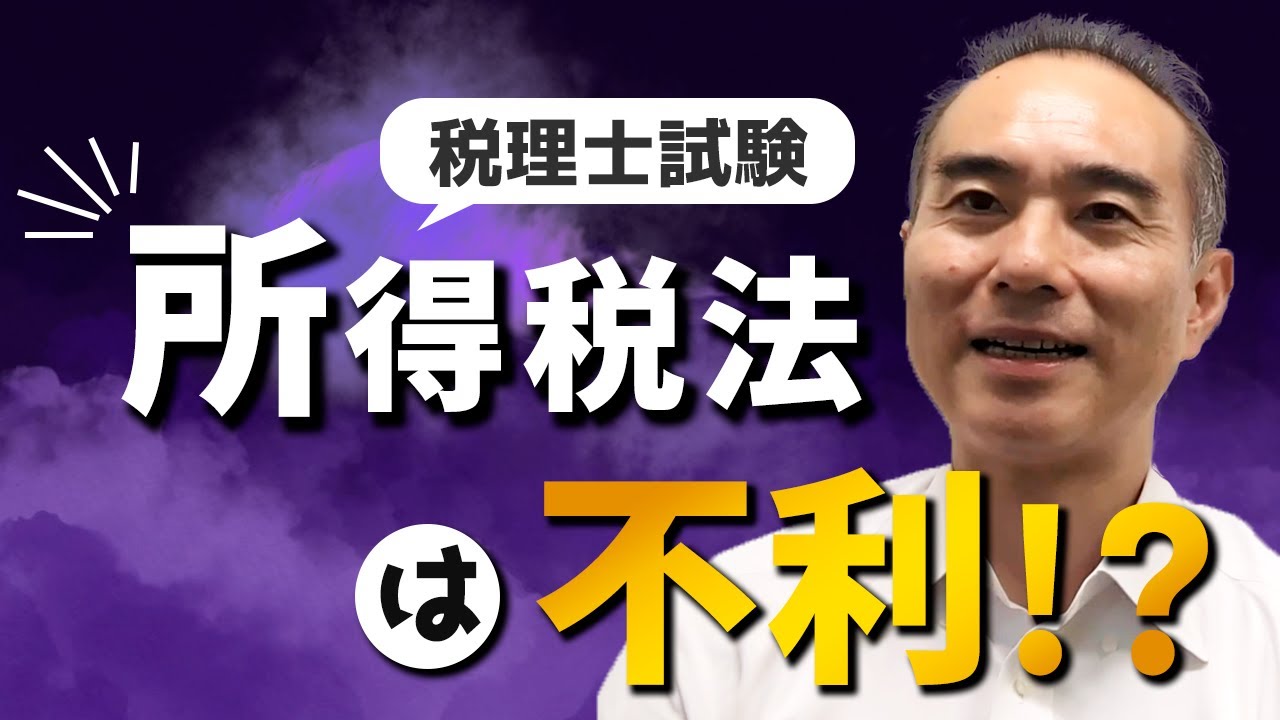 【会計事務所就職】取得科目は法人税より所得税は不利！？