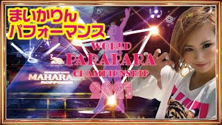 【まいかりん】パラパラショー  -WORLD PARAPARA CHAMPIONSHIP 2021-