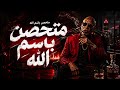 متحصن   الخال   مفيش حشيش مفيش أصحاب   جديد      ترند التيك توك حالتي