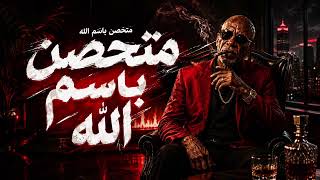 متحصن   الخال   مفيش حشيش مفيش أصحاب   جديد      ترند التيك توك - اسمعها