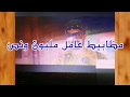 مليون ونصف         مظابيط المهرجان الغريب