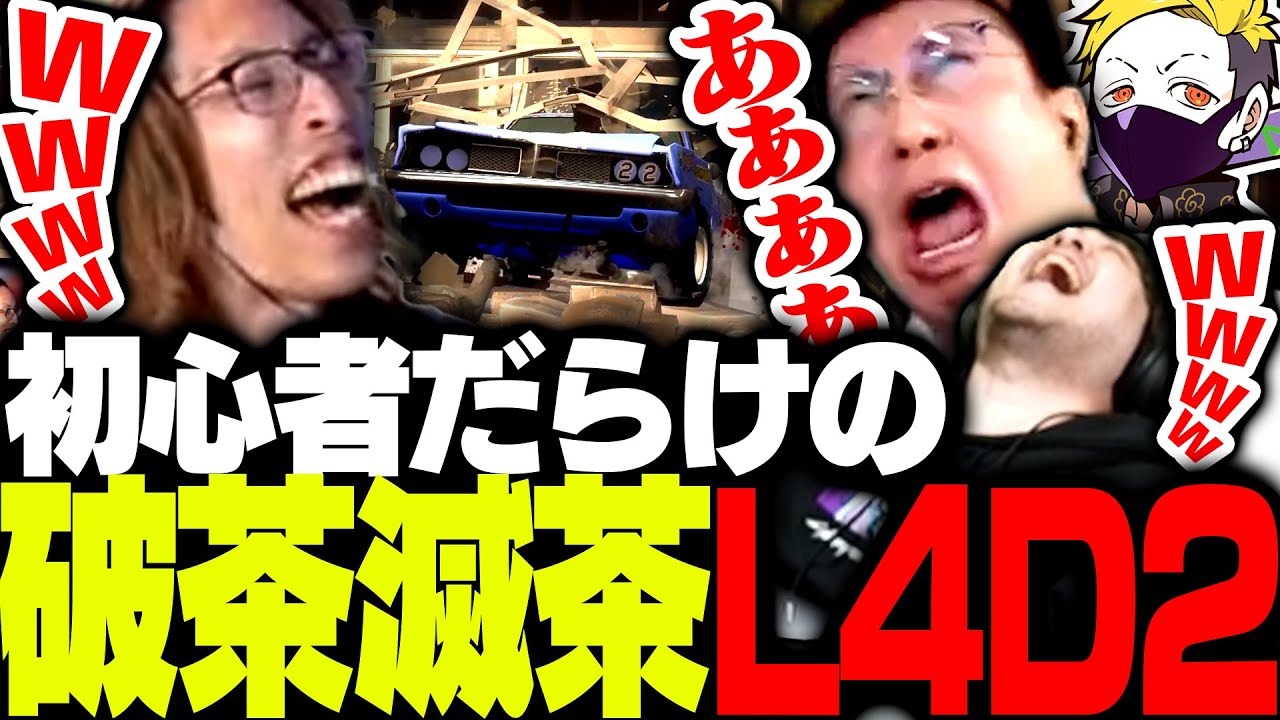 滅茶苦茶すぎた初心者だらけのL4D2スクリムがこちら【Left 4 Dead 2】
