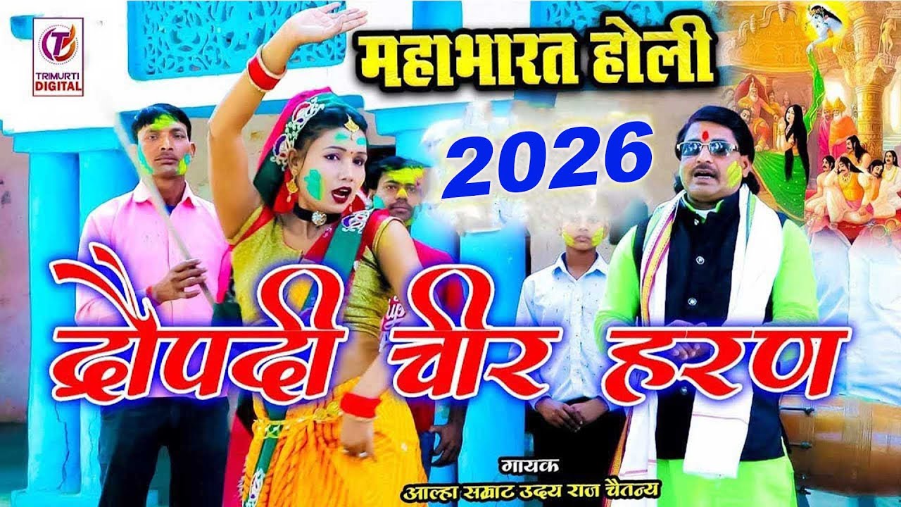होली महाभारत 2026 | द्रोपदी चीर हरण | उदयराज चैतन्य शास्री की होली || New Holi 2026