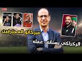 الركراكي يعود للعمل استعداداً للاستحقاقات القادمة 🇲🇦🔥 وياسر زابيري يوقّع رسمياً مع رين الفرنسي