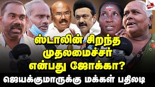 கடவுள் தந்த கிப்ட் ஸ்டாலின்! - மக்கள் கருத்து | MK Stalin | Jayakumar | DMK | ADMK | Public Opinion