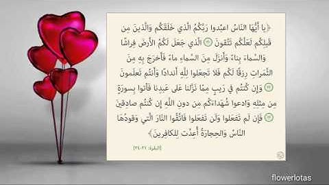 سورة البقرة من 21 الى 24