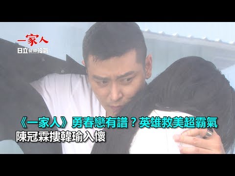 《一家人》勇春戀有譜？英雄救美超霸氣　陳冠霖摟韓瑜入懷｜三立新聞網SETN.com