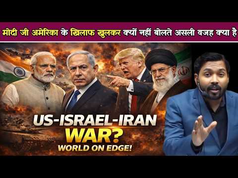 Israel-Iran War: मोदी जी अमेरिका के खिलाफ खुलकर क्यों नहीं बोलते | क्या भारत अमेरिका से डरता है.?