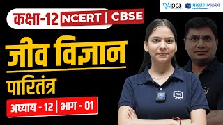 Class 12 Biology Chapter 12 in Hindi | Paritantra / पारितंत्र | Ecosystem Class 12th | NCERT/CBSE