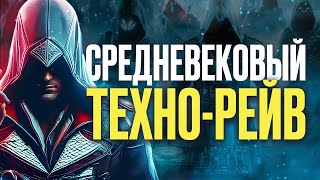 КАК ASSASSIN’S CREED ИЗОБРЕЛА И УНИЧТОЖИЛА НОВЫЙ ЖАНР МУЗЫКИ