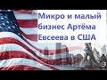 Микро и малый бизнес Артёма Евсеева в США