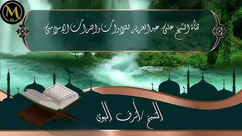 الشيخ أشرف الهوى وما تيسر من سورة الكهف ابو مناع بحري 2021