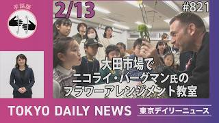 【手話版】大田市場でニコライ・バーグマン氏のフラワーアレンジメント教室（令和8年2月13日 東京デイリーニュース No.821）