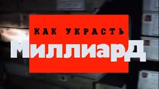 Криминальная Россия. Как украсть миллиард.