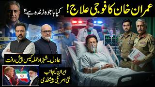 Download Lagu Imran Khan ka Fouji ilaaj aur ihtajaj || Adil-Shahzad Hamla Case || US Iran Attack || Bajwa Update MP3