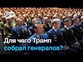 Генералы США в шоке: для чего Трамп вызвал их со всего мира на срочное совещание